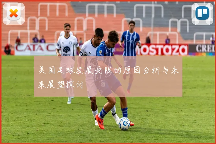 美国足球发展受限的原因分析与未来展望探讨
