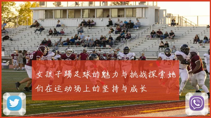 女孩子踢足球的魅力与挑战探索她们在运动场上的坚持与成长