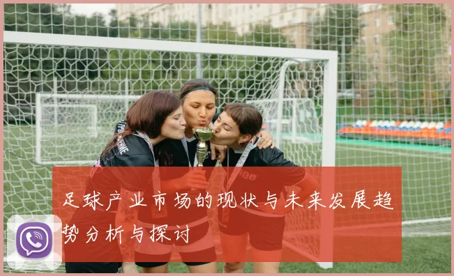 足球产业市场的现状与未来发展趋势分析与探讨