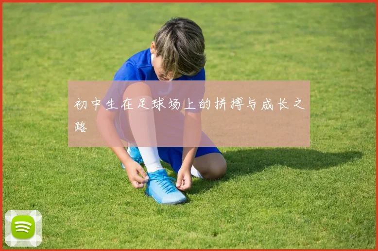 初中生在足球场上的拼搏与成长之路
