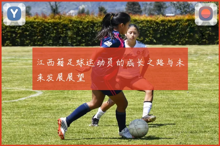 江西籍足球运动员的成长之路与未来发展展望